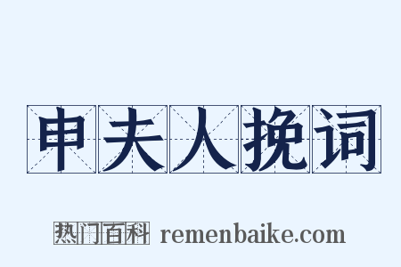 申夫人挽词是什么意思的图片